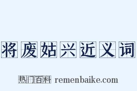 将废姑兴近义词是什么意思的图片